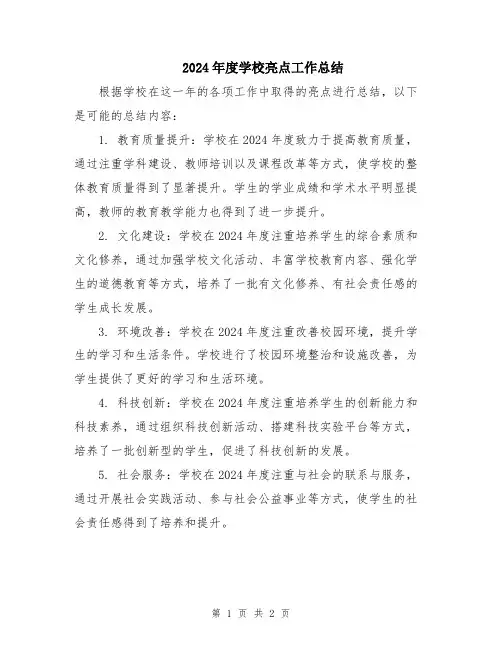 2024年度学校亮点工作总结
