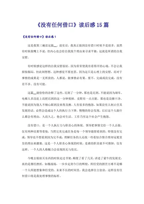 《没有任何借口》读后感15篇