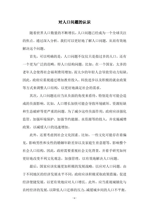 对人口问题的认识