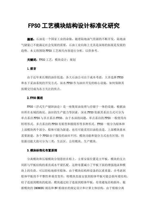 FPSO工艺模块结构设计标准化研究
