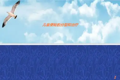 便秘的分型和治疗PPT课件