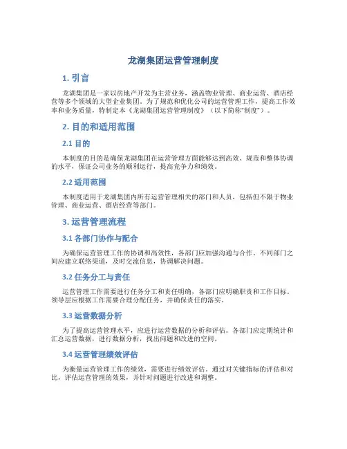 龙湖集团运营管理制度