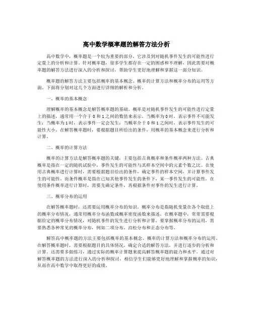 高中数学概率题的解答方法分析