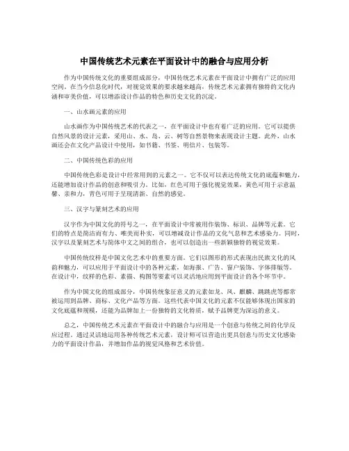 中国传统艺术元素在平面设计中的融合与应用分析