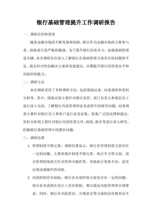 银行基础管理提升工作调研报告