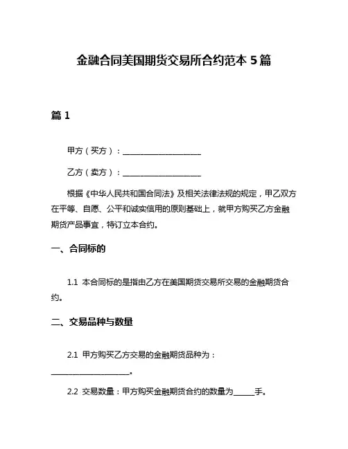 金融合同美国期货交易所合约范本5篇