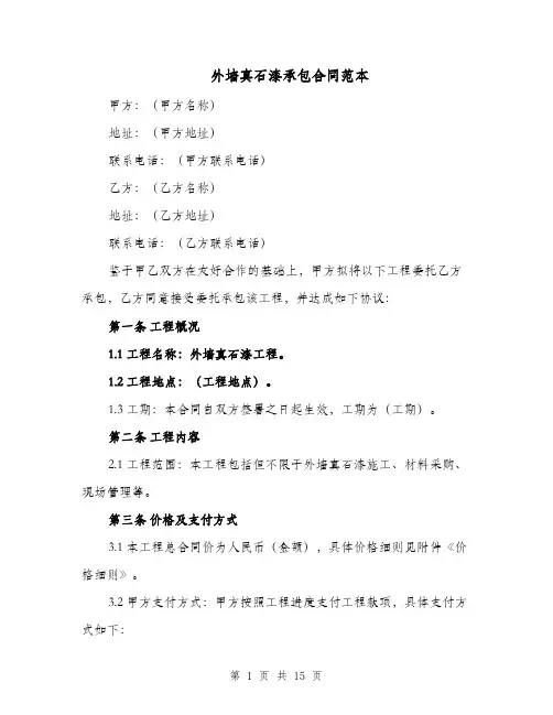 外墙真石漆承包合同范本（二篇）