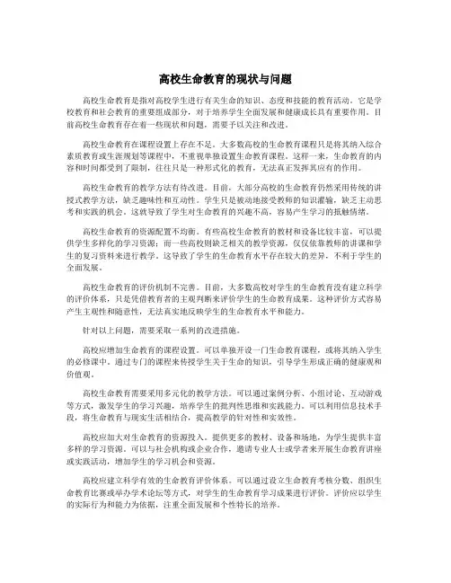 高校生命教育的现状与问题
