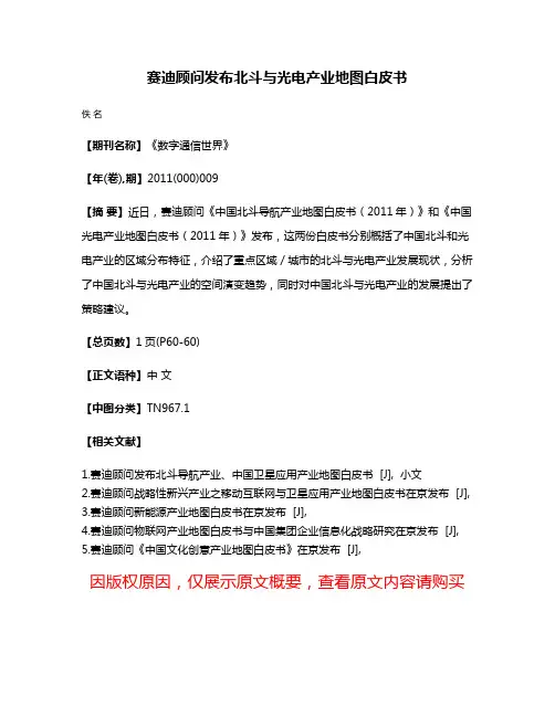 赛迪顾问发布北斗与光电产业地图白皮书