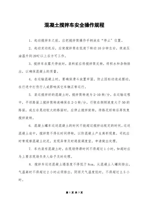 混凝土搅拌车安全操作规程
