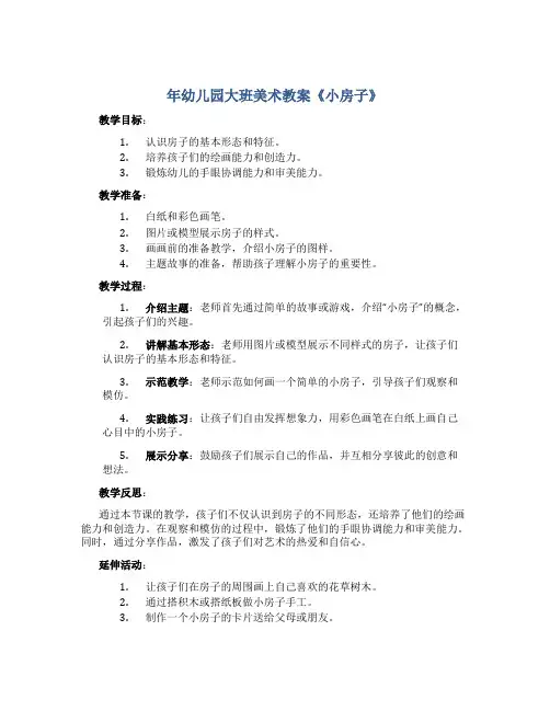 年幼儿园大班美术教案《小房子》