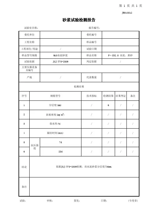 砂浆分层度试验检测记录表及报告