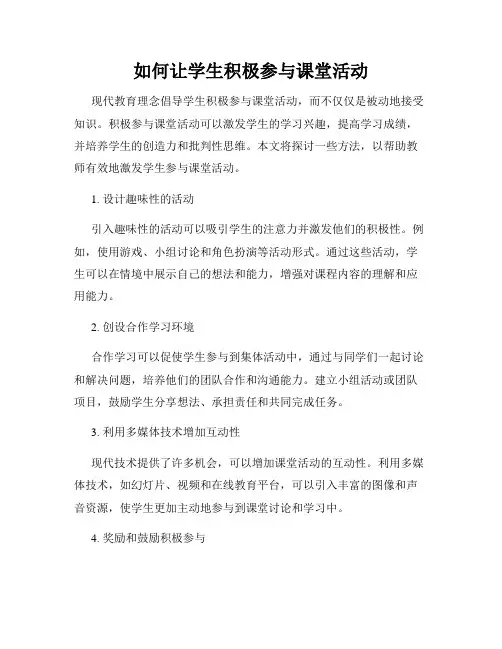 如何让学生积极参与课堂活动
