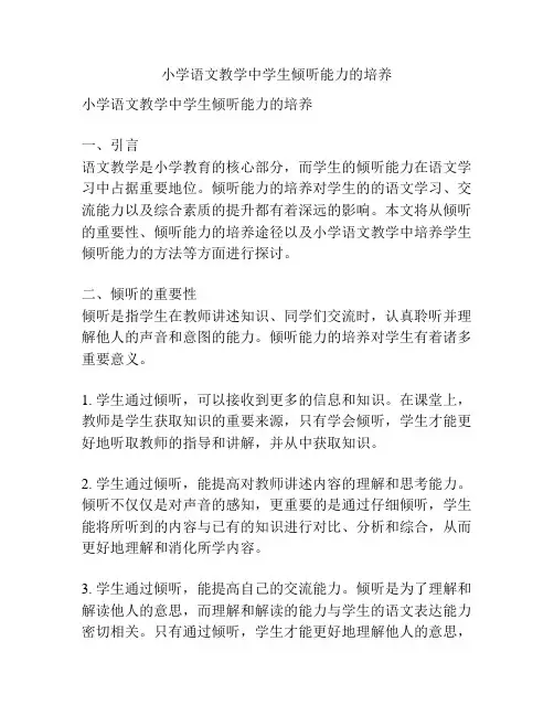 小学语文教学中学生倾听能力的培养
