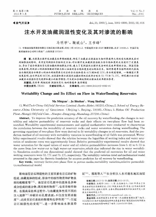 注水开发油藏润湿性变化及其对渗流的影响