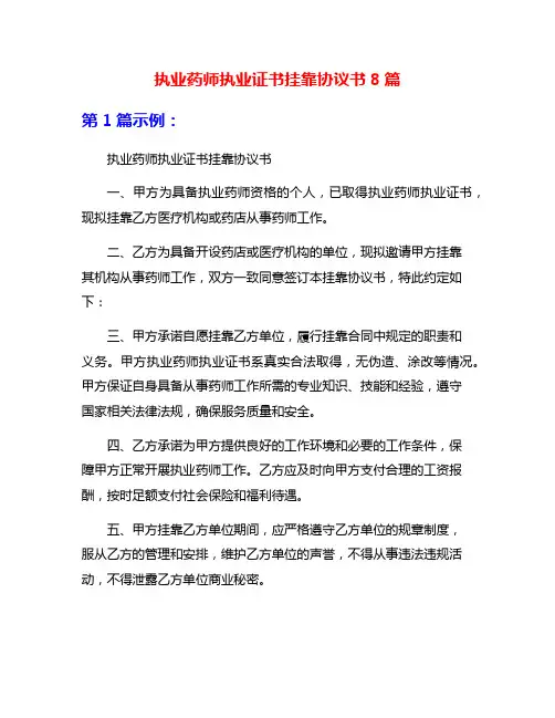 执业药师执业证书挂靠协议书8篇