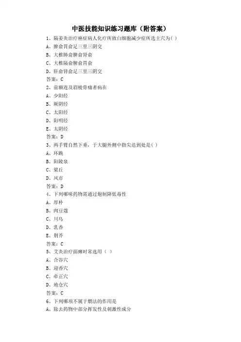 中医技能知识练习题库(附答案)
