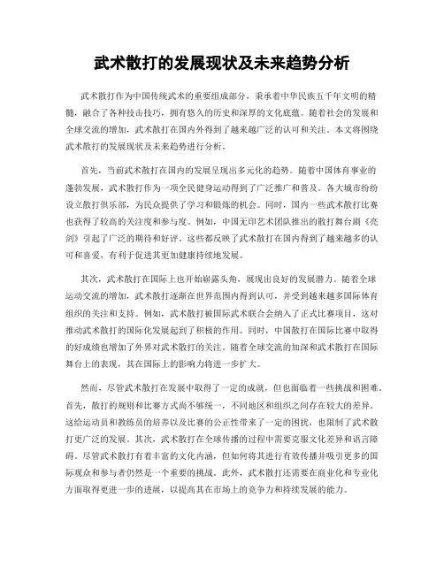 武术散打的发展现状及未来趋势分析