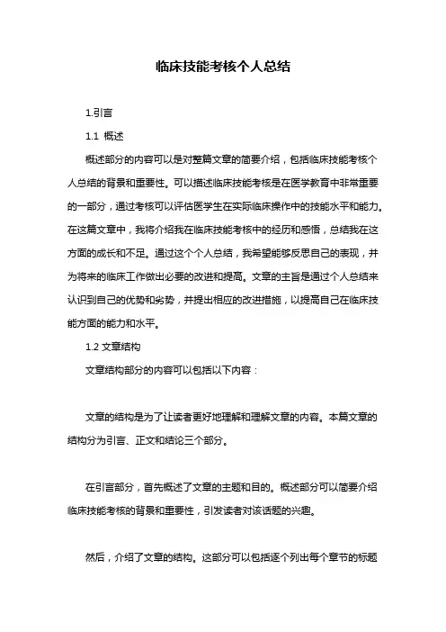 临床技能考核个人总结