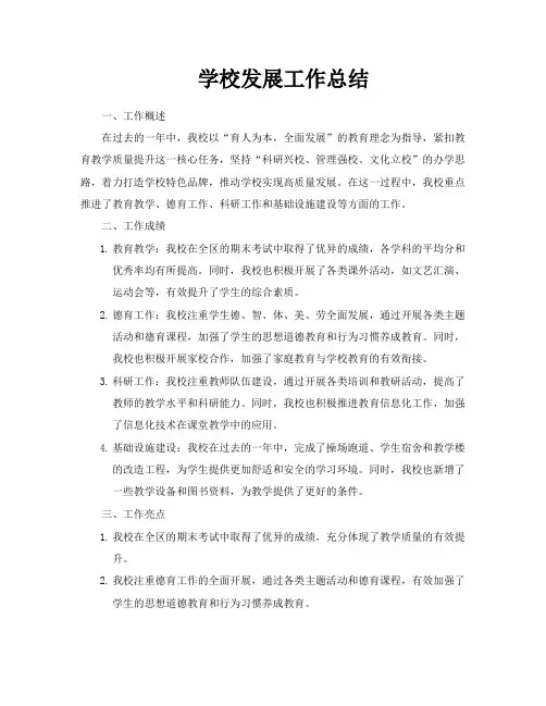 学校发展工作总结