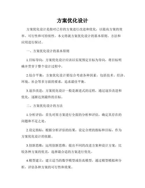 方案优化设计