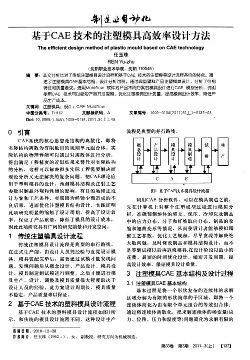 基于CAE技术的注塑模具高效率设计方法