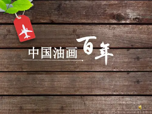 中国油画百年课件