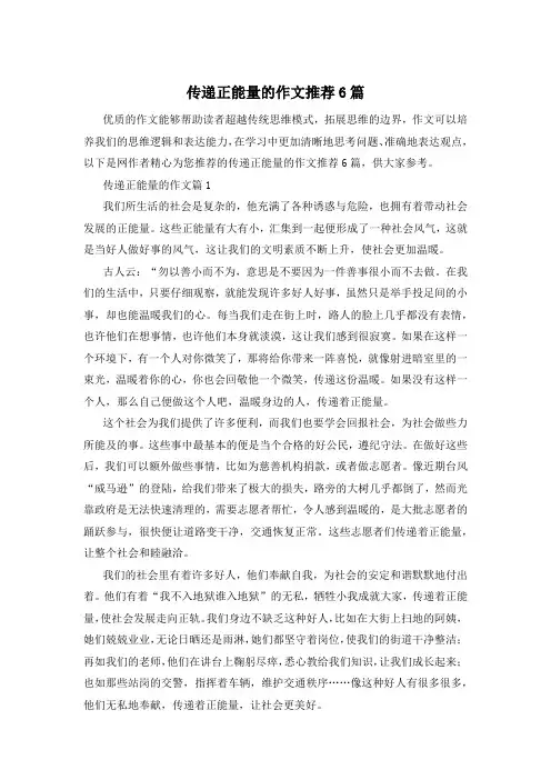 传递正能量的作文推荐6篇