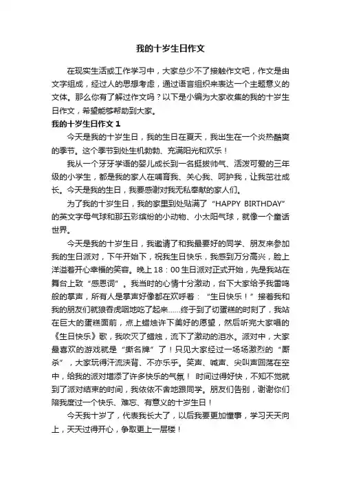 我的十岁生日作文合集15篇
