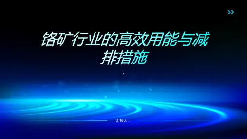 铬矿行业的高效用能与减排措施