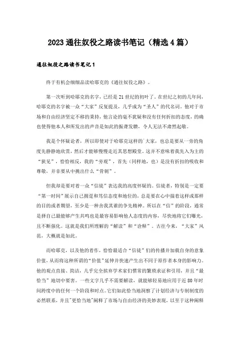 2023通往奴役之路读书笔记(精选4篇)