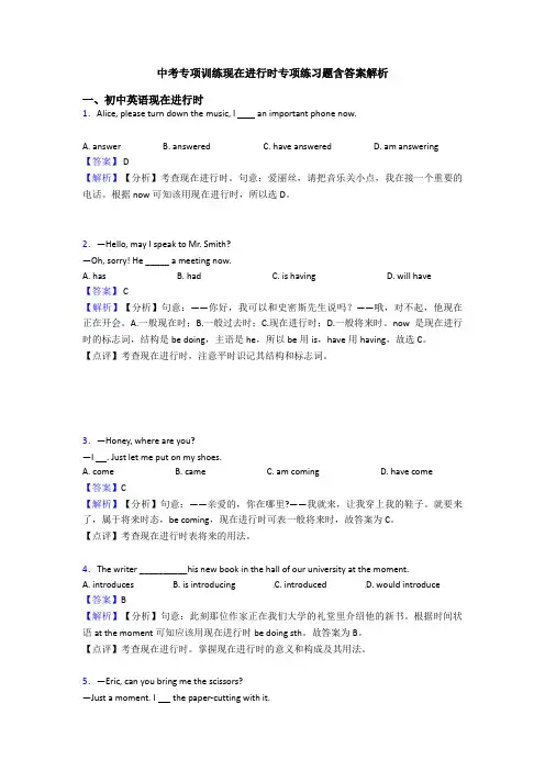 中考专项训练现在进行时专项练习题含答案解析