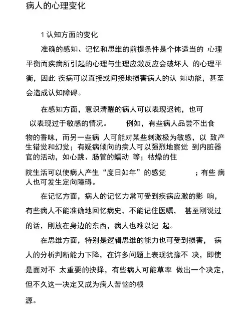病人的心理变化