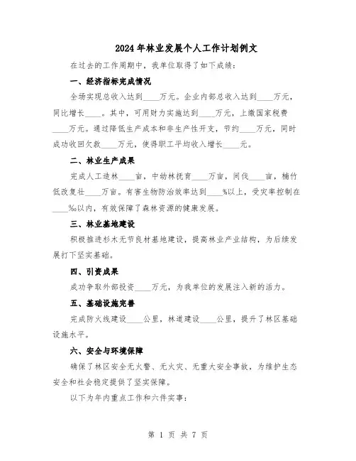 2024年林业发展个人工作计划例文（三篇）