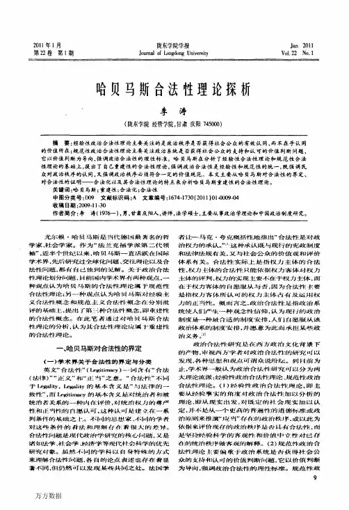 哈贝马斯合法性理论探析