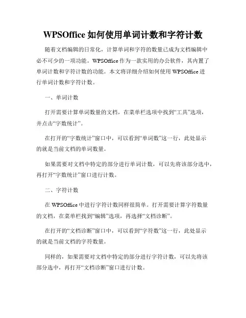 WPSOffice如何使用单词计数和字符计数