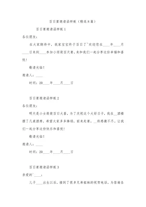 百日宴邀请函样板(精选8篇)