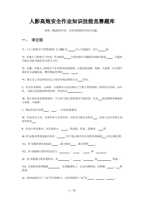 人影高炮安全作业基础知识技能竞赛题库