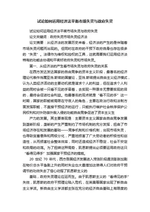 试论如何运用经济法平衡市场失灵与政府失灵