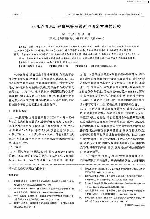小儿心脏术后经鼻气管插管两种固定方法的比较