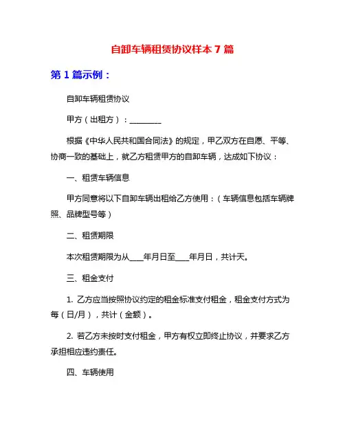 自卸车辆租赁协议样本7篇