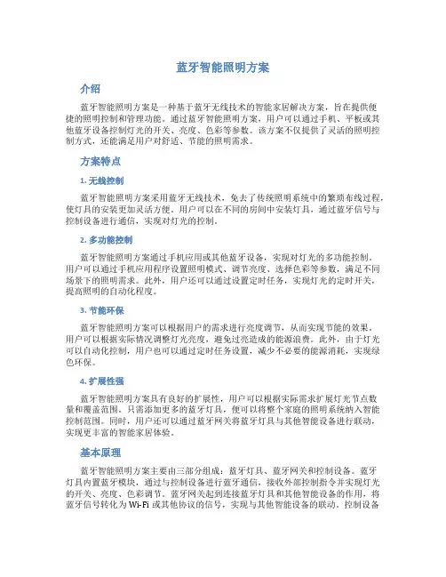 蓝牙智能照明方案