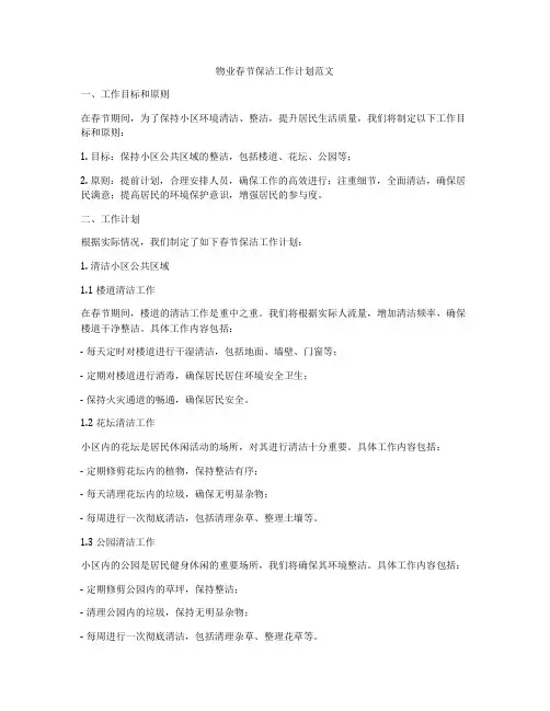 物业春节保洁工作计划范文