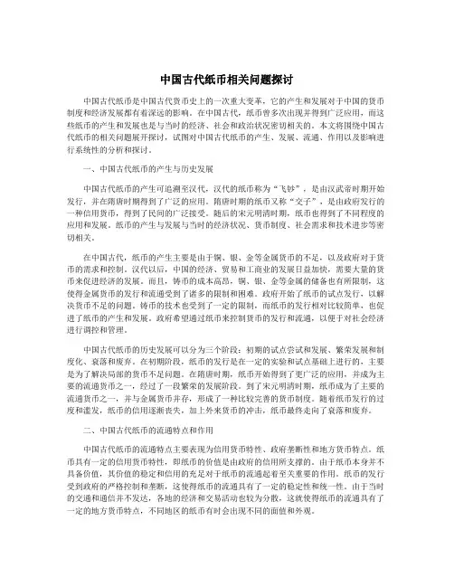 中国古代纸币相关问题探讨
