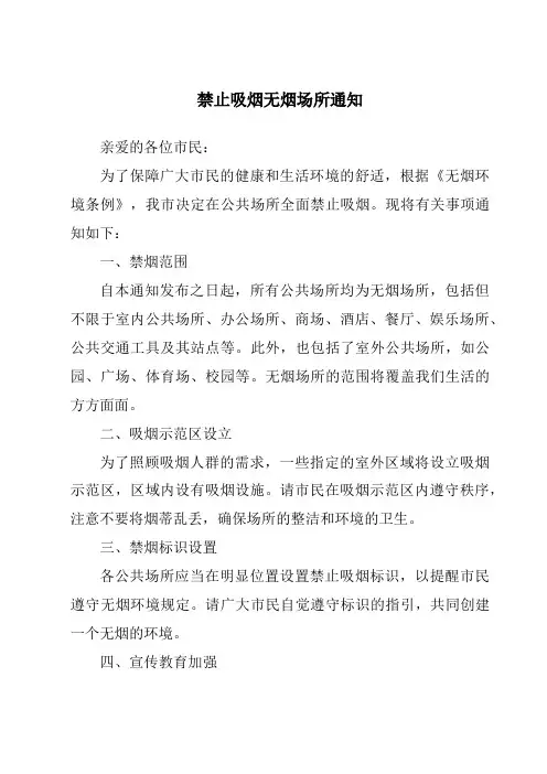 禁止吸烟无烟场所通知
