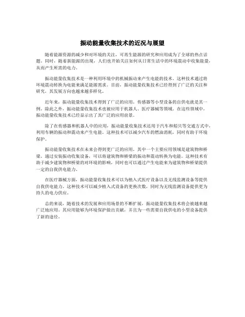 振动能量收集技术的近况与展望