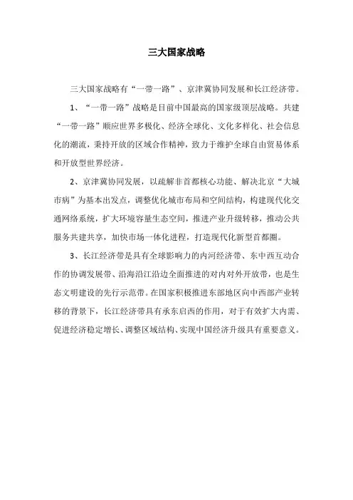 三大国家战略