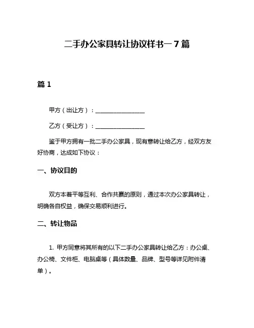 二手办公家具转让协议样书一7篇