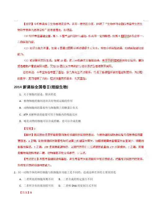 高考新课标ⅱ卷理科综合(生物部分)试题解析(精编版)(解析版)
