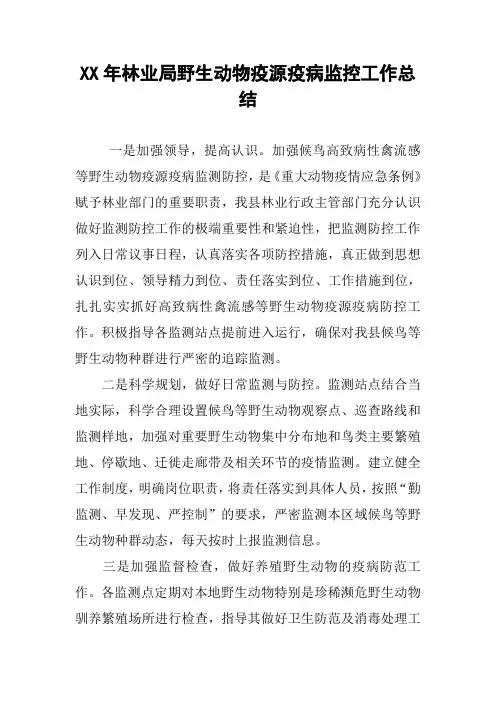 XX年林业局野生动物疫源疫病监控工作总结
